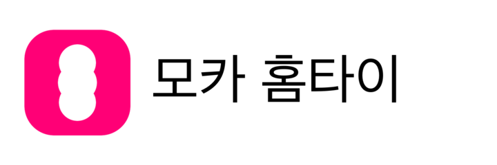 모카 홈타이